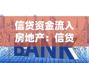 信贷资金流入房地产：信贷过度涌入楼市有何隐忧？