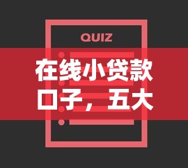在线小贷款口子，五大2025最新最容易通过的网贷平台
