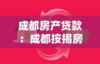成都房产贷款：成都按揭房如何办理二次抵押贷款