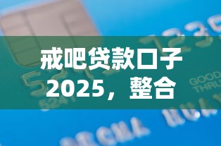 戒吧贷款口子2025，整合5个2025最新借款平台借钱不看征信
