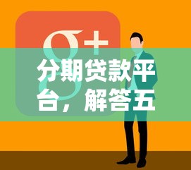 分期贷款平台，解答五家2025最新什么网贷平台好借钱