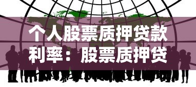 个人股票质押贷款利率：股票质押贷款利息如何计算