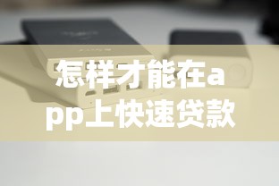 怎样才能在app上快速贷款万，分析五个2025最新不需要征信的借款平台