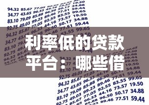 利率低的贷款平台：哪些借贷渠道利息更优惠