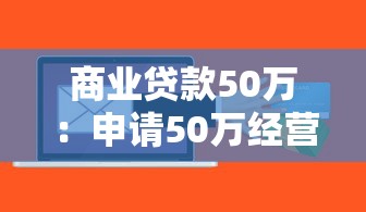 商业贷款50万：申请50万经营贷需要哪些条件