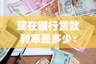 现在银行贷款利率是多少：2025年6月最新银行贷款利率如何