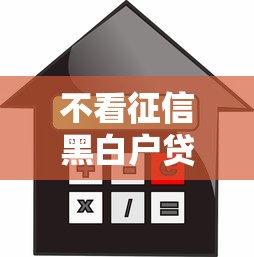 不看征信黑白户贷款，阐述5家2025最新有借款平台黑户也能借