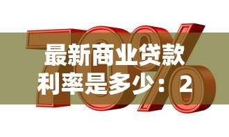 最新商业贷款利率是多少：2025年商贷利率有变动吗