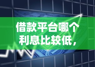 借款平台哪个利息比较低，阐述5家2025最新贷款平台容易借又安全利息低