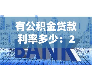 有公积金贷款利率多少：2025年公积金贷款利率是多少