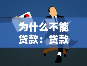 为什么不能贷款：贷款申请被拒原因何在