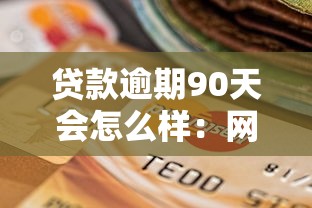 贷款逾期90天会怎么样：网贷拖欠三个月会面临哪些后果