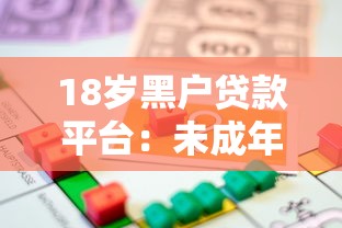 18岁黑户贷款平台：未成年人无征信如何快速借款