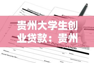 贵州大学生创业贷款：贵州大学生如何申请创业贷款