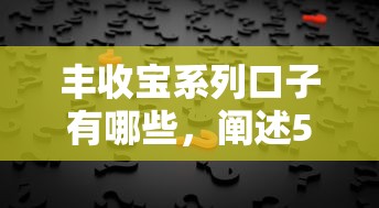 丰收宝系列口子有哪些，阐述5家2025最新贷款咨询平台