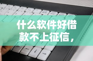 什么软件好借款不上征信，例举5个2025最新贷款平台不上征信