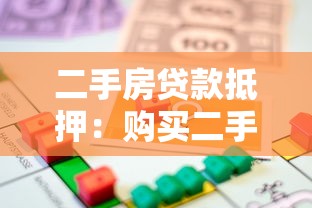 二手房贷款抵押：购买二手房如何办理抵押贷款手续
