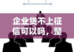 企业贷不上征信可以吗，整合5个2025最新2424平台百分百可以借到钱