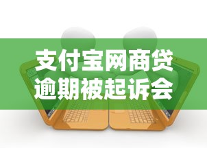 支付宝网商贷逾期被起诉会影响什么，总结五个2025最新有没有不看征信的贷款平台