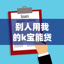 别人用我的k宝能贷款吗：K宝被他人使用能否贷款