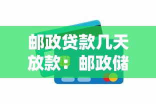 邮政贷款几天放款：邮政储蓄银行贷款最快多久到账