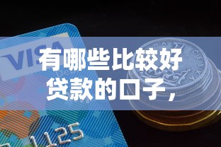 有哪些比较好贷款的口子，解答五家2025最新贷款容易过的平台