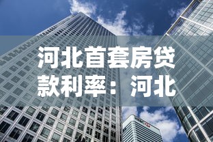 河北首套房贷款利率：河北首套房贷最新利率是多少