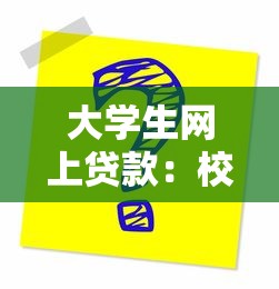 大学生网上贷款：校园贷隐患知多少？