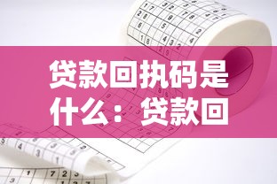 贷款回执码是什么：贷款回执码的作用是什么