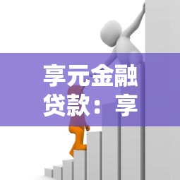 享元金融贷款：享元金融的借款服务如何申请