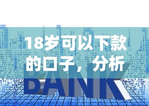 18岁可以下款的口子，分析五个2025最新贷款利率低的平台