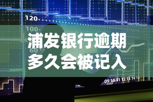 浦发银行逾期多久会被记入征信系统，整合5个2025最新借款平台贷款利息低