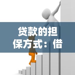 贷款的担保方式：借款需要哪些保障措施