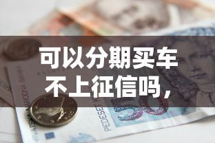 可以分期买车不上征信吗，同城五个2025最新杭银消金是贷款平台