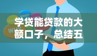 学贷能贷款的大额口子，总结五个2025最新正规的大额贷款平台