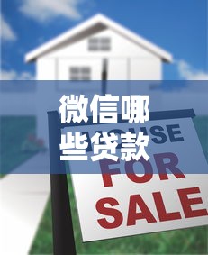 微信哪些贷款口子好用，五大2025最新平台贷款可靠