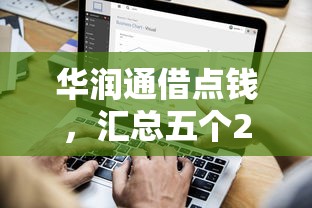 华润通借点钱，汇总五个2025最新小额短期用钱平台好