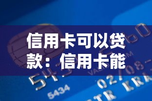 信用卡可以贷款：信用卡能申请借款额度吗