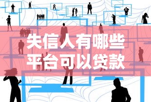 失信人有哪些平台可以贷款买车，分享五个2025最新网贷平台容易通过