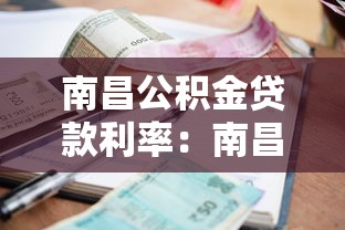 南昌公积金贷款利率：南昌公积金首套利率下调多少