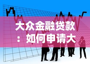 大众金融贷款：如何申请大众金融服务