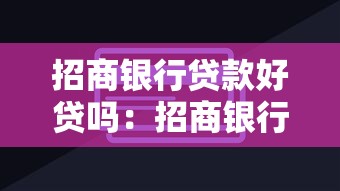 招商银行贷款好贷吗：招商银行贷款审批容易通过吗