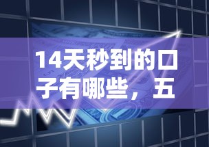 14天秒到的口子有哪些，五大2025最新借款平台黑名单可以借钱