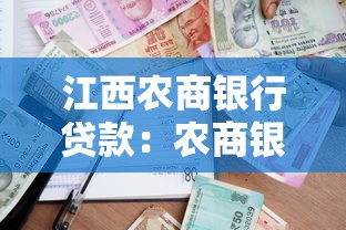 江西农商银行贷款：农商银行贷款申请有哪些条件