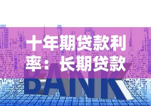 十年期贷款利率：长期贷款定价基准如何确定