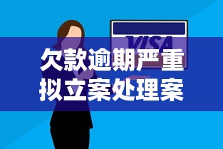 欠款逾期严重拟立案处理案例，汇总五个2025最新借钱平台排名不分先后