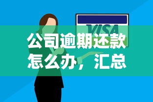公司逾期还款怎么办，汇总五个2025最新投诉网贷平台