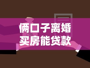 俩口子离婚买房能贷款吗，梳理5个2025最新黑户能借款的平台