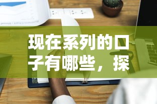 现在系列的口子有哪些，探讨五款2025最新平台能不查征信直接看出来借款额度