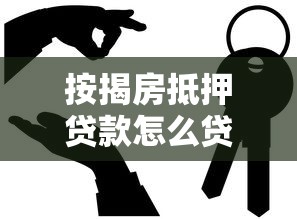 按揭房抵押贷款怎么贷：按揭房如何申请抵押贷款
